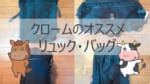 ダサいって？まだ魅力を知らないあなたへ！CHROME (クロー .